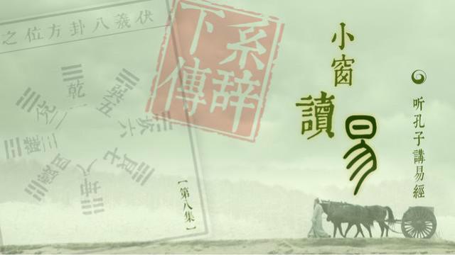 [图]《小窗读易》听孔子讲述易经的秘密