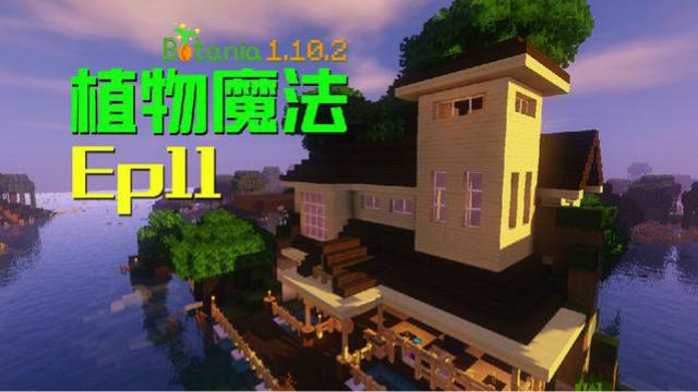 [图]安逸菌实况我的世界作死植物魔法模组生存Ep11 魔法小屋