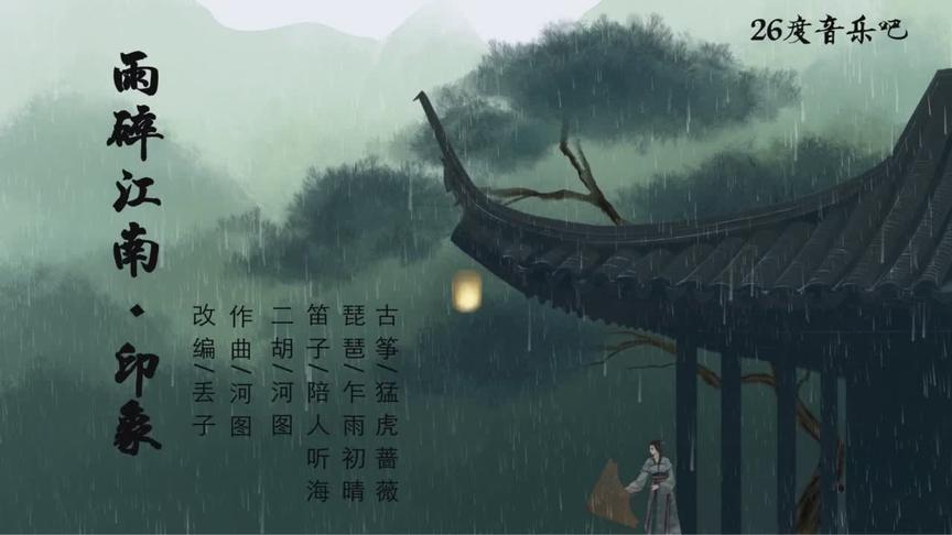 [图]《雨碎江南-印象》：一首拨动心弦的乐曲，极致听觉享受