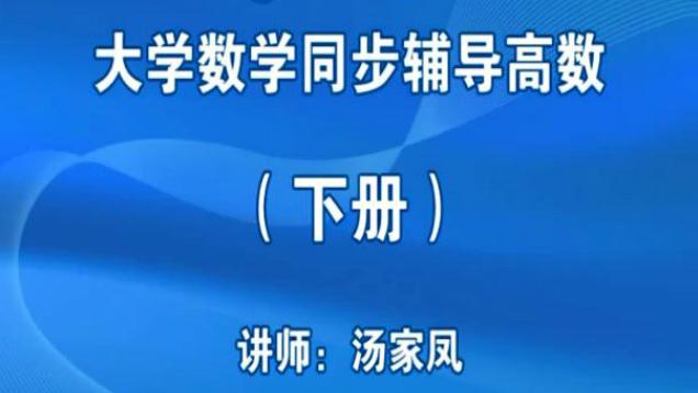 [图]2018汤家凤高数基础教材同步讲解下册视频网盘下载