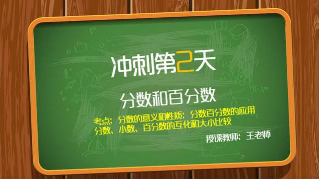 [图]小升初数学冲刺50天之第2天：分数和百分数！