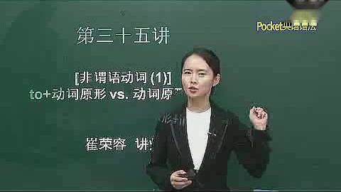 [图]「英语语法基本入门」第三十五讲：非谓语动词(1)to+动词原形