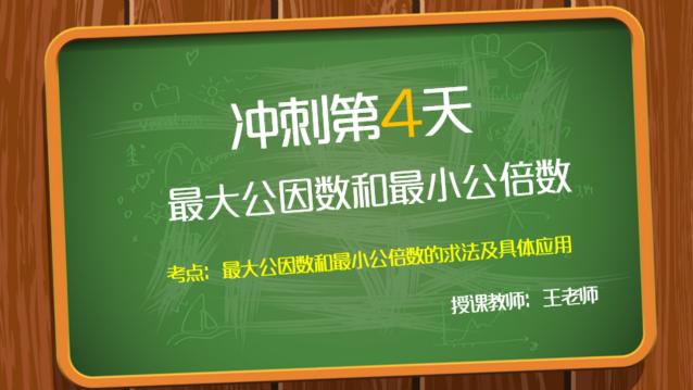 [图]小升初数学冲刺50天之第4天：最大公因数和最小公倍数！