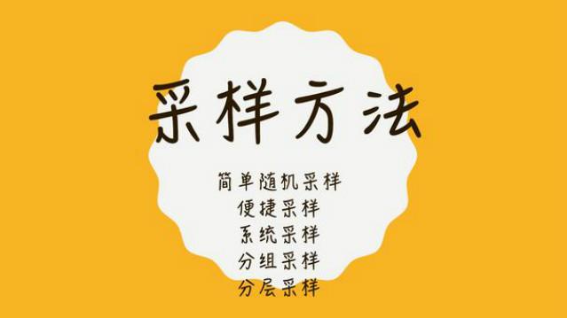 [图]统计学入门-采样方法