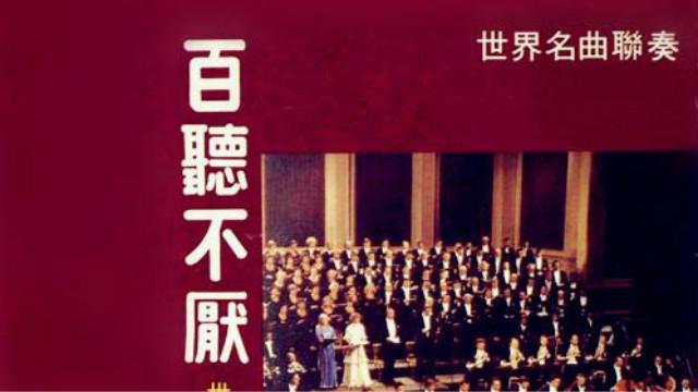 [图]经典永恒 百听不厌 世界名曲20首主题联奏