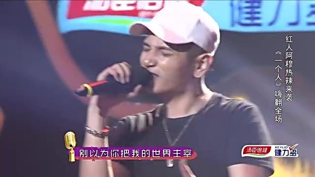 [图]全民大声唱：红人阿穆演唱歌曲《大不了》，磁性的嗓音百听不厌