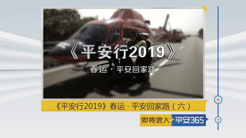 [图]《平安行2019》春运平安回家路第6集