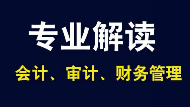 [图]专业解读：会计、财务管理和审计学专业有什么区别