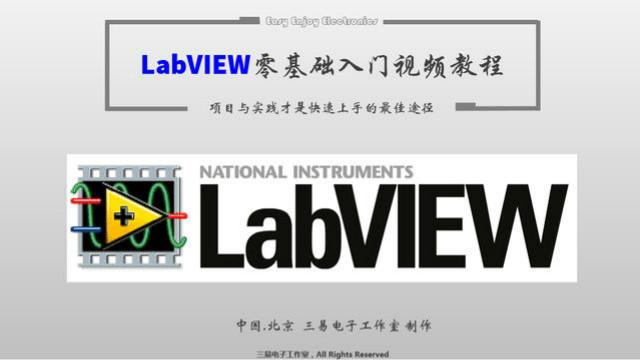 [图]基于实践的LabVIEW零基础入门视频教程 08中级计算器1