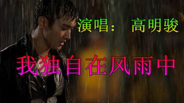 [图]一首经典老歌《我独自在风雨中》，无尽沧桑，令人感慨万千