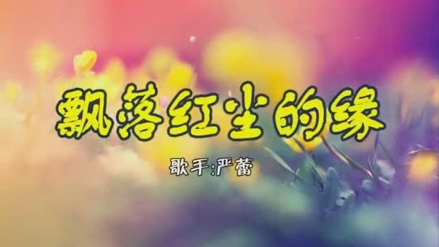 [图]飘落红尘的缘