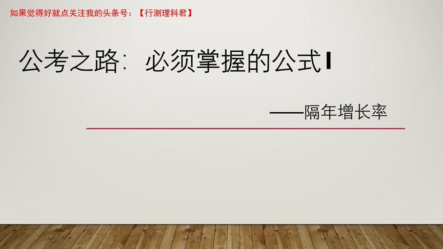 [图]公考之路：资料分析中隔年增长率，秒杀必须掌握的公式与技巧