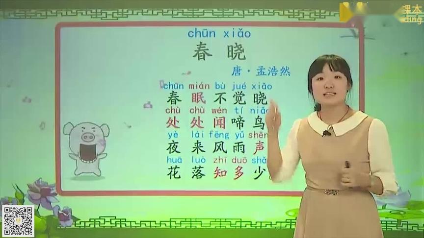 [图]小学语文一年级下册 古诗 春晓