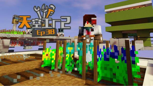 [图]安逸菌实况我的世界天空工厂2模组空岛生存Ep38 钻石种子