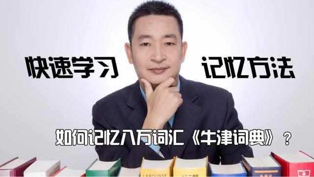 [图]如何记忆80000词的牛津词典（2）