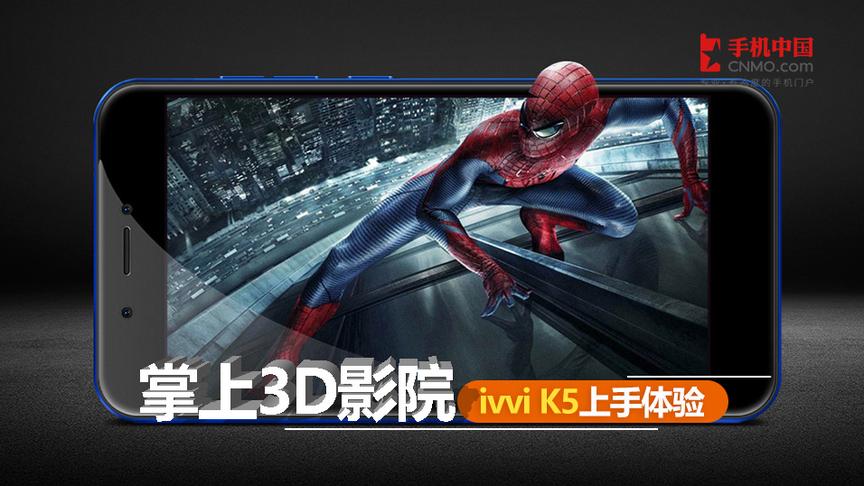 [图]掌上3D影院 ivvi K5上手体验