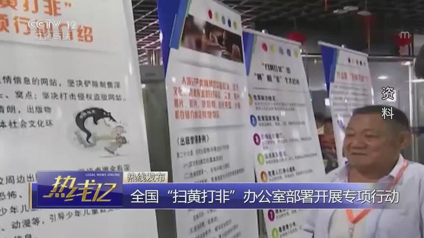 [图]全国“扫黄打非”办公室部署开展专项行动