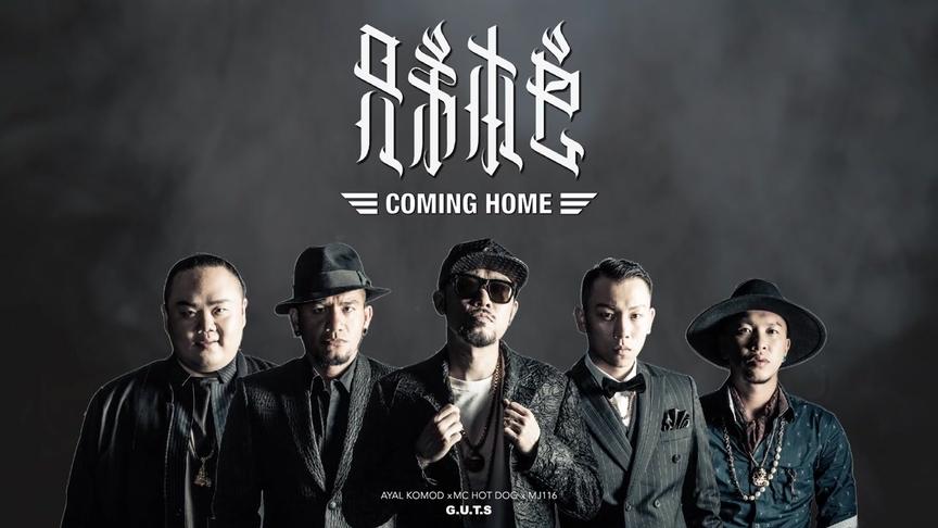 [图]兄弟本色 G.U.T.S【Coming Home】Official Audio Video