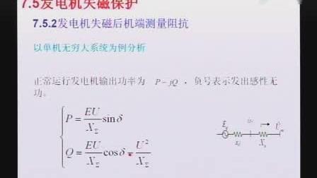 [图]中国最好的继电保护原理讲解-西安交通大学 - 51.发电机失磁保护