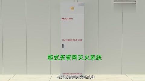 [图]无管网气体灭火系统