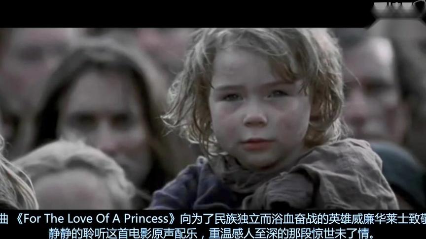 [图]《 For The Love Of A Princess》电影《勇敢的心》原声配乐