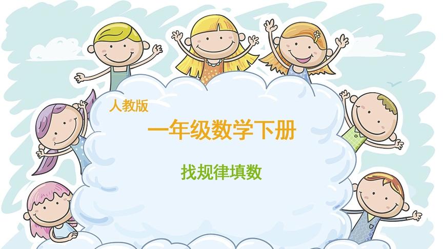 [图]部编人教版小学一年级数学下册：找规律填数，锻炼孩子的逻辑思维