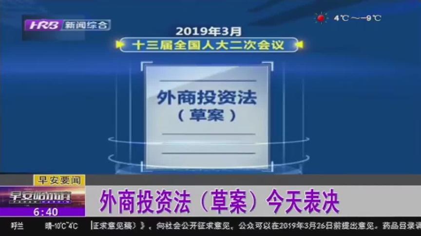 [图]外商投资法（草案）今天表决
