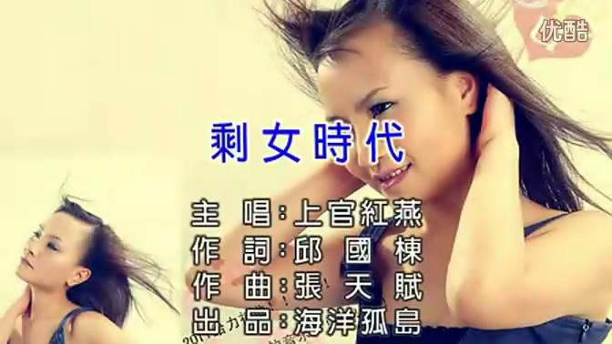 [图]上官红燕一曲《剩女时代》，唱得大龄女人好心酸好无奈