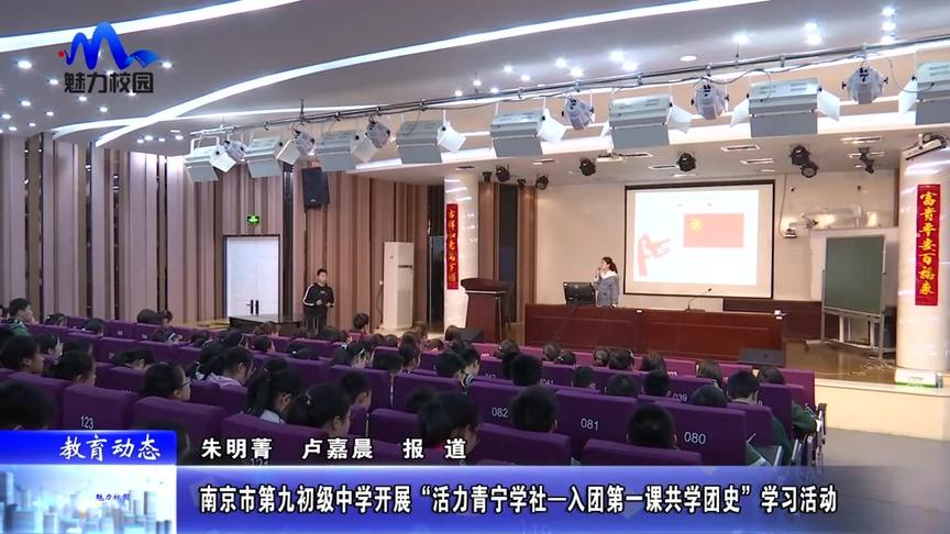 [图]【教育动态】九初开展“活力青宁学社—入团第一课共学团史”活动