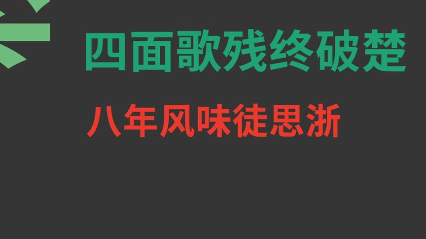 [图]满江红 小住京华 清 秋瑾 横屏版 白云出岫朗读 永昼制作 0003