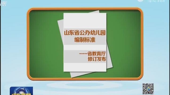 [图]山东重新发布公办幼儿园编制标准