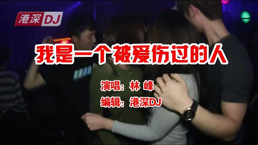 [图]港深DJ：《我是一个被爱伤过的人》林峰 送给为情所伤的痴情人