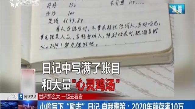 [图]最“励志”小偷写日记记录“工作”每天给自己灌心灵鸡汤