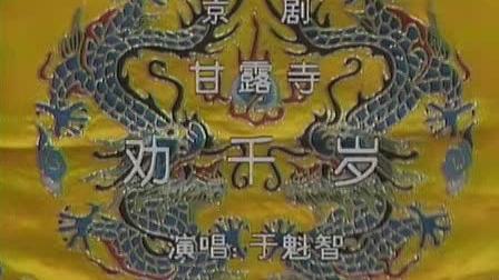 [图]京剧大师于魁智《甘露寺》 劝千岁一折 劝千岁杀字休出口