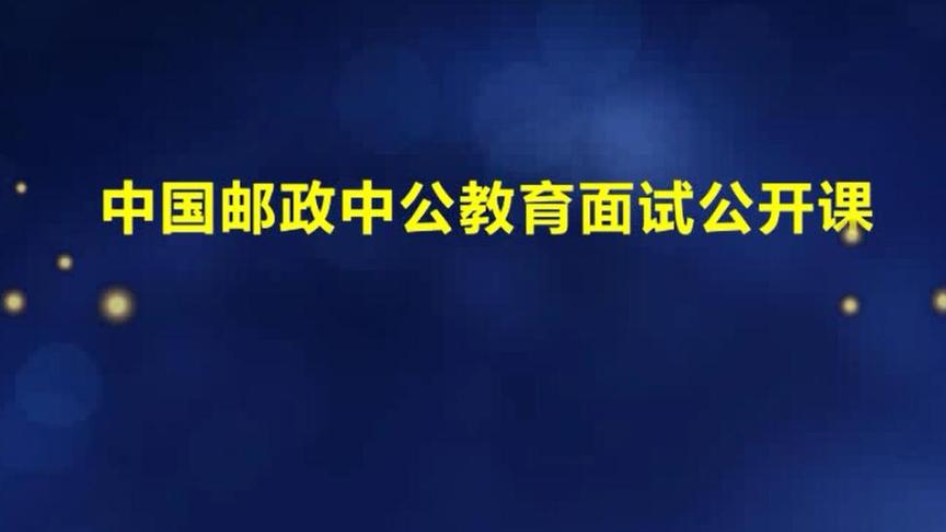 [图]2017中国邮政面试点睛——你值得拥有！