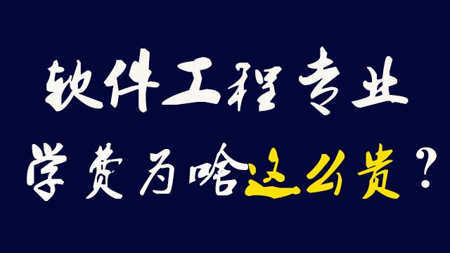 [图]上万学费的软件工程专业，为什么这么贵？