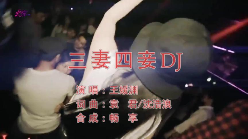 [图]王媛渊 - 三妻四妾 DJ