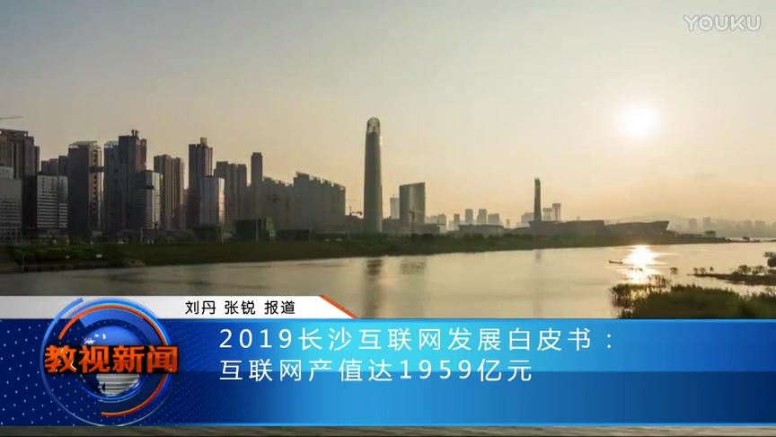 [图]2019长沙互联网发展白皮书：互联网产值达1959亿元