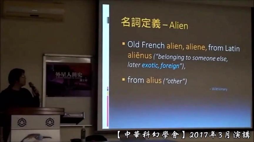 [图]中华科幻学会演讲《外星人简史》精华版