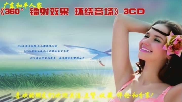 [图]《360°镭射效果环绕音场》3CD-3