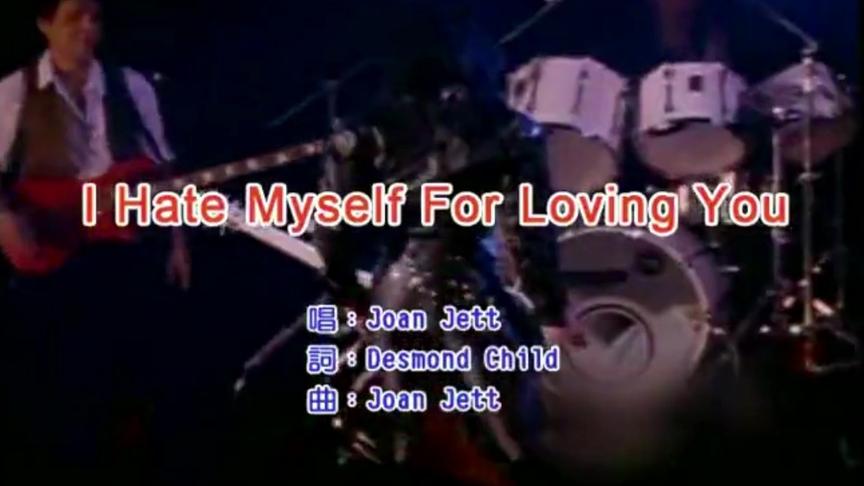 [图]经典摇滚歌曲 I Hate Myself For Loving You