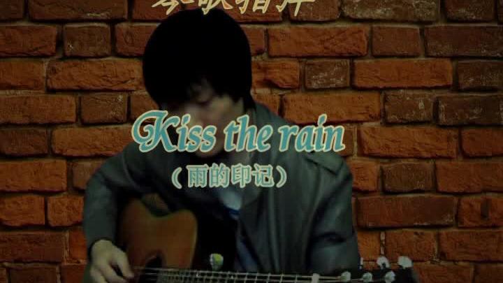 [图]琴歌指弹 Kiss the rain（雨的印记）