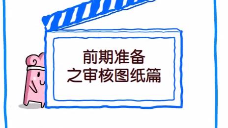 [图]装修房子得学会审图纸，最起码的了解