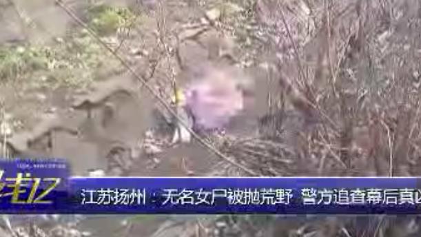 [图]无名女尸被抛荒野，背后真相令警方唏嘘不已