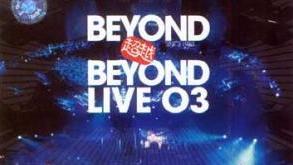 [图]BEYOND超越BEYOND LIVE 2003演唱会 剪辑