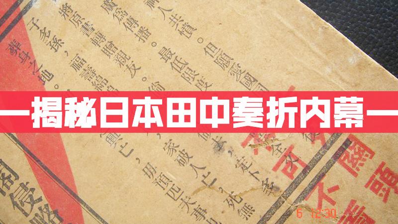 [图]锐历史｜秘闻档案 解密日本侵华绝密方案田中奏折内幕 超清版！