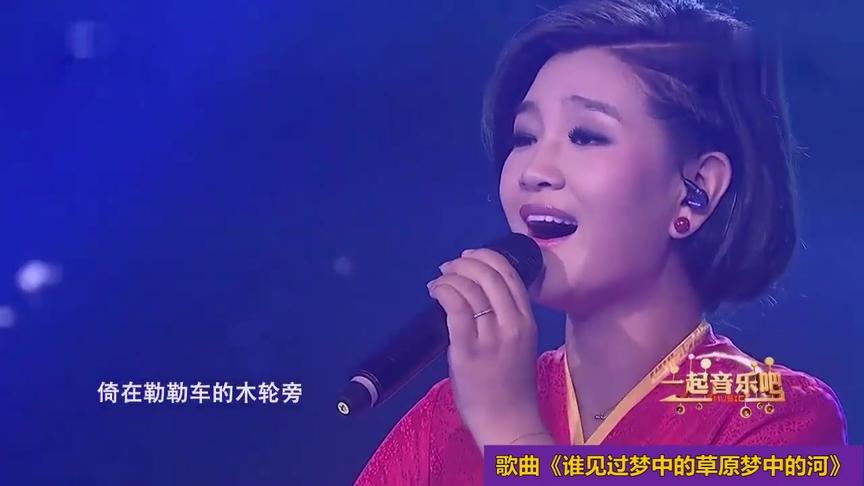 [图]歌曲《谁见过梦中的草原梦中的河》，降央卓玛演唱，真好听