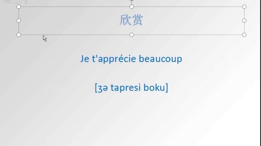 [图]教你用法语说几句浪漫又简单的情话