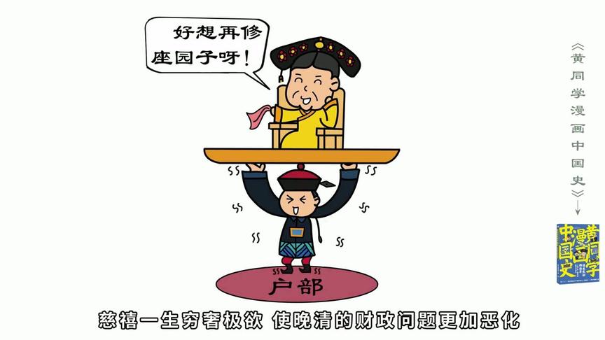 [图]黄同学漫画中国史：慈禧的奢侈生活