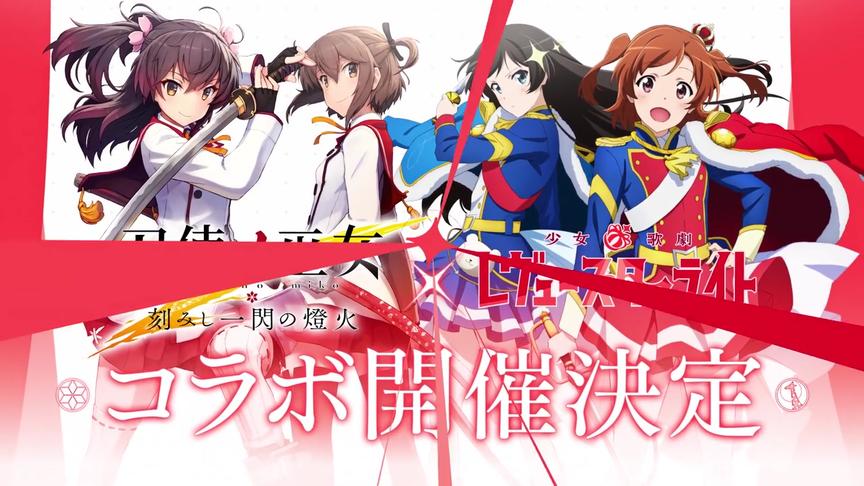 [图]【刀使巫女-刻印一闪之灯火】×【少女☆歌剧 】联动决定PV